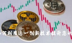 Tokenim：如何利用这一创新技术提升您的业务竞争