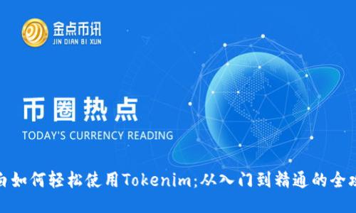 小白如何轻松使用Tokenim：从入门到精通的全攻略