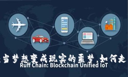 虚拟币投资：当梦想变成现实的噩梦，如何走出赔钱阴影？