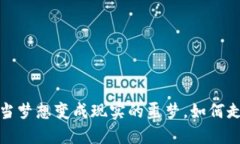 虚拟币投资：当梦想变成现实的噩梦，如何走出