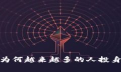 揭秘虚拟币世界：为何越来越多的人投身于这一