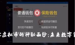 揭开MDAC虚拟币的神秘面纱：未来数字货币的新星