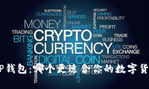 Tokenim与TP钱包：哪个更适合你的数字货币储存需求？