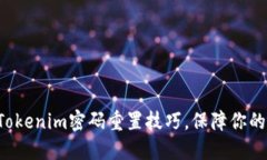 轻松掌握Tokenim密码重置技巧，保障你的账号安全