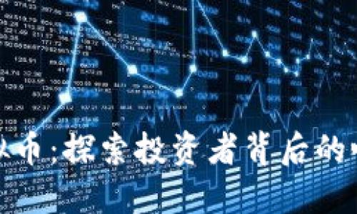 拥抱虚拟币：探索投资者背后的心理之旅