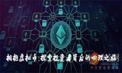 拥抱虚拟币：探索投资者背后的心理之旅