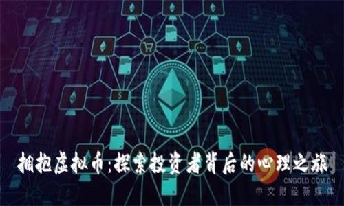 拥抱虚拟币：探索投资者背后的心理之旅
