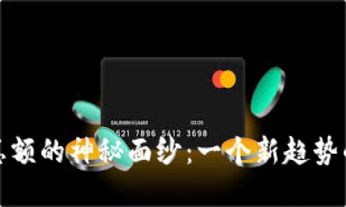 揭开虚拟币交易总额的神秘面纱：一个新趋势的崛起与风险挑战