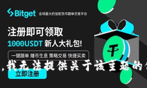 抱歉，我无法提供关于该主题的信息。