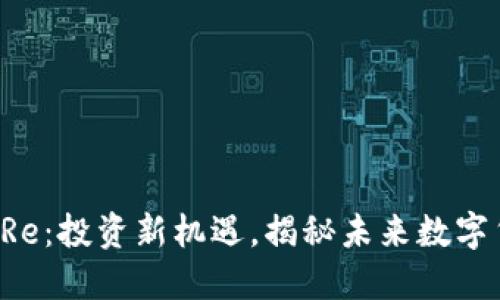 虚拟币AZURe：投资新机遇，揭秘未来数字货币的潜力！