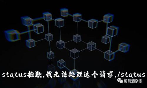 status抱歉，我无法处理这个请求。/status