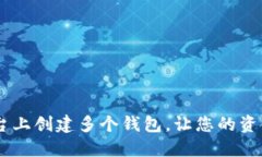 如何在IM平台上创建多个钱包，让您的资金管理更