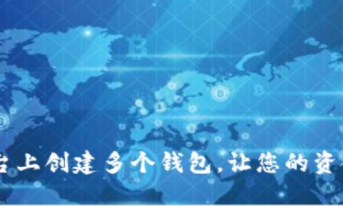 如何在IM平台上创建多个钱包，让您的资金管理更灵活