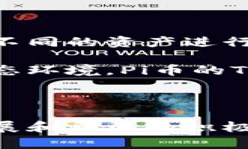 关于“Pi币是否可以Tokenim”的问题，涉及到区块链技术、数字货币的运作机制以及市场动态。我们来详细探讨一下这个话题。

什么是Pi币？

Pi币是一种基于移动端挖矿的数字货币，旨在让每个人都能方便地参与到加密货币的世界中。它的设计初衷是为了让用户在不需要高性能计算机的情况下，通过手机进行挖矿。相较于传统加密货币，比如比特币，Pi币的挖矿过程更加简单和节能。

Tokenim的概念

在进入Tokenim之前，我们需要明确何为Tokenim。Tokenim通常指的是将一种资产转化为代币的过程，以便在区块链网络中进行交易和使用。这一过程可以做为资产的流动性提供解决方案，加强市场的交易深度并提高资产的可访问性。

Pi币的可交易性及其现状

截至目前，Pi币的交易性仍然处于发展阶段。虽然用户可以通过手机挖矿获得Pi币，但可以进行Tokenim的条件尚未完全成熟。这主要是因为Pi币尚未在主流的交易所上市，用户无法直接将其兑换成其他更为广泛接受的数字货币。

许多用户对Pi币的未来发展充满期待，然而，是否能够顺利进行Tokenim，取决于其生态系统的建立和市场接受度。目前，Pi网络的开发者正在积极推进其项目的进展，努力使Pi币能在适当的时候上线交易平台。

Pi币的特点和优势

Pi币的最大特点在于其挖矿方式。Pi币的设计理念是让更多普通人能够参与到数字货币的挖矿中，打破了传统挖矿对硬件的依赖。这一优势使得即使是新手用户，也能够轻松加入进来。

此外，Pi币强调用户的社区建设。通过用户之间的互动和合作，Pi网络希望能够促进更多的使用案例和生态构建。这种以社区为基础的方式，使得Pi币在一定程度上具备了独特的竞争优势。

Pi币Tokenim的前景

虽然现在Pi币的Tokenim尚处于探索阶段，但未来的前景是值得期待的。随着区块链技术的不断进步，更多的项目开始探索如何将不同的资产进行Tokenim，并提升其流动性。在这种大环境下，Pi币如果能够顺利推出Tokenim，将会吸引更多的投资者和用户参与。

更重要的是，Tokenim不仅是资产转化的简单动作，它还意味着一个完整的生态系统。如果Pi网络能够成功地建立一个强有力的生态环境，Pi币的Tokenim将会更有实际价值，对用户和市场都有积极的影响。

总结

总的来说，Pi币目前尚未具备直接Tokenim的条件，但其潜在的市场前景和用户基础使得这一过程充满了期待。随着技术的不断发展和社区的积极参与，Pi币的Tokenim或许将在不久的将来成为现实。我们将持续关注这一领域的变化，并期待Pi币能在数字货币领域中大放异彩。