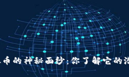 揭开GMG虚拟币的神秘面纱：你了解它的潜力和风险吗？