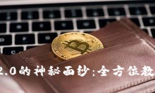 揭开TokenIM 2.0的神秘面纱：全方位教程助你轻松上手