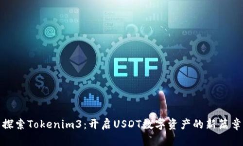 探索Tokenim3：开启USDT数字资产的新篇章