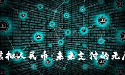 探索虚拟人民币：未来支付的无尽可能