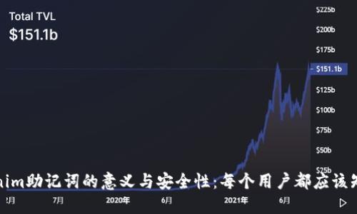 如何理解Tokenim助记词的意义与安全性：每个用户都应该知道的必备知识