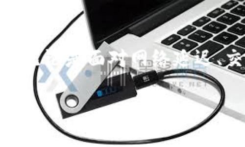 biao ti虚拟币交易失败？揭秘背后的原因与解决方案/biao ti

虚拟币,交易失败,解决方案,数字货币/guanjianci

引言：数字时代的新挑战
随着虚拟货币的日益普及，越来越多的人开始尝试投资和交易这种新兴资产。然而，交易过程中出现的问题却常常让人意外，尤其是虚拟币未发货的情况，更是让不少用户心急如焚。那么，是什么导致了虚拟币交易的失败？我们又该如何应对这些挑战？

虚拟币未发货的原因
在虚拟币交易中，未发货的情况其实有以下几个常见的原因：
ul
listrong网络延迟：/strong区块链技术的运行依赖于强大的网络支持，一旦网络出现问题，交易的确认时间就会延长，甚至导致币种未能及时到账。/li
listrong交易确认不足：/strong每一笔交易都需要经过矿工的确认。如果网络拥堵，或是矿工的算力不足，交易也可能长时间待确认。/li
listrong钱包问题：/strong如果你的虚拟币存储在不够安全或不够稳定的钱包中，导致交易出现问题也是常见的情况。/li
listrong平台故障：/strong有些时候，交易所或平台可能会由于系统维护或故障，导致交易未能如期完成。/li
listrong用户操作不当：/strong错误的地址、遗漏的手续费等，都可能导致交易失败。/li
/ul

网络延迟的影响与应对
网络延迟是影响虚拟币交易的一大因素。在执行交易时，用户很可能会因为网络不稳定而感到焦虑。在这样的情况下，理解区块链的交易确认机制就显得尤为重要。每一笔交易需要在分布式网络中被多个节点验证，这个过程可能需要几分钟的时间。对此，你可以尝试以下建议：
ul
li在交易高峰时段避免交易，比如周末或假期，通常是交易流量最高的时候。/li
li选择交易费率较高的选项，从而吸引更多矿工优先处理。/li
/ul

交易确认不足：保持耐心的重要性
交易确认是确保资金安全的关键环节，但在交易量极大的情况下，确认可能会比较慢。对于这种情况，耐心等待是最好的策略。你可以使用一些区块链浏览器工具，实时查看交易状态，以便在等待过程中不至于过于焦虑。

确保钱包的安全性
选择一个安全、稳定的钱包是确保虚拟币交易顺利的重要基础。建议用户选择经过验证的数字货币钱包，避免使用不知名或不受信任的平台。在使用钱包时，还应定期备份，并启用双重认证功能，以增加安全系数。

应对平台故障的对策
在任何交易过程中，平台的稳定性都是至关重要的。如果遭遇平台故障，首先要确认故障确实存在，接着可以通过社交媒体或官方公告获取相关信息。遇到这种情况时，保持冷静和理性的态度非常重要，不要急于情绪化的反应。

避免用户操作不当的必要性
不少用户在交易过程中因为紧张或仓促而出现错误，例如输错地址、未支付矿工费等等。为了避免这些常常发生的错误，建议用户在交易前仔细检查相关信息，确保输入正确无误。此外，在进行大额交易时，可以选择先进行小额测试，以验证交易的准确性。

交易失败后的补救措施
当你发现虚拟币交易失败后，应该立刻采取以下措施：
ul
li首先，检查交易状态，确认是网络问题、平台故障还是自己的操作失误。/li
li如果确认是自身的问题，及时修正错误，然后重新发起交易。/li
li如果是网络或平台的问题，可以向相关的客服或支持部门报告，询问具体解决方案。/li
/ul

总结：虚拟币交易的心态调整
虚拟币世界充满了机遇和挑战, 一旦遇到问题，也不必惊慌。因此，理解并适应这一高度波动性市场的心理，保持冷静与理智是每位投资者都应该具备的素质。无论是面对网络延迟、交易确认不足，还是钱包安全和平台维护等问题，都能在正确的心态下找到解决方案。理性的投资与科学的交易技巧结合，将为你在虚拟币的世界中保驾护航。

总之，虚拟币未发货并不可怕，关键在于我们如何看待和应对这些挑战。希望以上内容能帮助读者更好地理解虚拟币交易中的各种问题，并提供有效的解决思路。