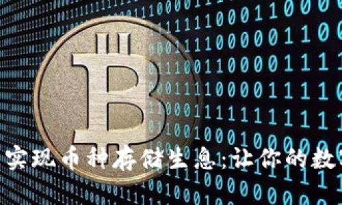 如何在Tokenim上实现币种存储生息：让你的数字资产增值的秘密
