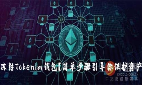 如何冻结Tokenim钱包？简单步骤引导你保护资产安全