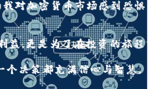 发现你从未了解过的Tokenim，如何让你的投资决策更明智？
Tokenim, 投资决策, 加密货币, 财务自由/guanjianci

引言：投资的新时代
在如今这个数字经济飞速发展的时代，投资决策不再只限于传统的股票和债券。加密货币的不断崛起，使得我们面临更多选择。然而，这种选择的多样性也增加了决策的复杂性。在这样的背景下，Tokenim作为一款新兴的投资工具，逐渐吸引了许多投资者的关注。

Tokenim是什么？
Tokenim是一款功能强大的投资应用，旨在为用户提供详细的加密货币市场数据和投资建议。无论你是新手还是资深投资者，Tokenim都能帮助你在这个充满波动的市场中做出明智的决策。它通过数据分析和智能算法，向用户推荐最佳的投资组合，从而实现财务自由的梦想。

为什么选择Tokenim？
在众多加密货币投资工具中，Tokenim凭借其独特的优势脱颖而出。首先，它提供全面而精准的数据分析，用户可以实时获取市场动态。其次，Tokenim的用户界面友好，上手简单，即使是没有经验的投资者也能很快掌握。此外，Tokenim还包含社区互动功能，用户可以与其他投资者分享经验和策略，增加投资的乐趣。

情感共鸣：每一个投资者的故事
每位投资者背后都有一个故事。有的人因为在加密货币市场中获得成功而感到无比兴奋，有的人则因损失而倍感沮丧。Tokenim了解这些情感，并努力提供最佳的解决方案。通过使用Tokenim，许多人逐渐找到了自信，走出了过去的阴霾。通过精准的数据支持和社区的温暖连接，他们的投资旅程里充满了希望和美好。

如何有效利用Tokenim？
在使用Tokenim时，有几个关键步骤可以帮助你最大化其潜力。首先，创建一个账户并完成个人资料的设置。通过设定你的投资目标，Tokenim能够根据你的需求提供个性化的建议。其次，定期查看市场动态，根据Tokenim的分析结果调整投资组合，这样能够及时抓住市场机会。同时，参与社区讨论，与其他投资者交流，可以扩大你的视野，从而帮助你做出更好的决策。

Tokenim的社区功能
Tokenim不仅仅是一个投资应用，更是一个社区。在这里，用户可以互相分享经验，讨论市场趋势，交流投资策略。这种互动增强了用户的归属感，让投资者在追求财务自由的旅程中不再孤单。通过参与讨论，用户不仅能够获得更多的信息，还能为自己的投资决策提供新的视角和灵感，从而增加成功的概率。

成功案例：Tokenim背后的故事
许多使用Tokenim的投资者分享了他们的成功故事。他们原本对于加密货币投资感到迷茫，但通过Tokenim的强大功能，他们找到了正确的方向。一位用户回忆道：“起初我对加密货币市场感到恐惧，但在Tokenim的帮助下，我逐渐理解了趋势和信号。现在，我的投资不仅挣钱了，更重要的是我在这个过程中收获了信心。”

结束语：投资与梦想的拼图
Tokenim的出现，为无数追求财务自由的投资者提供了新的契机。这个工具不仅仅是数据的集合，更是梦想与希望的代名词。成为Tokenim的用户，不仅是为了追求经济利益，更是为了在投资的旅程中不断成长，收获情感的共鸣和知识的积累。投资的道路上，Tokenim在你身边，助你驶向更广阔的未来。 

总之，Tokenim不仅仅是一款普通的投资应用，它是一座通往金融自由与自我成长的桥梁。在未来的投资旅程中，选择Tokenim，与成功同行，发现更多可能，让自己的每一个决策都充满信心与智慧。