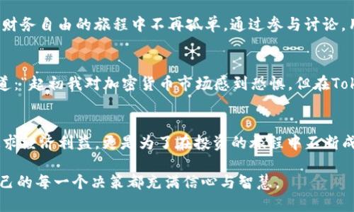 发现你从未了解过的Tokenim，如何让你的投资决策更明智？
Tokenim, 投资决策, 加密货币, 财务自由/guanjianci

引言：投资的新时代
在如今这个数字经济飞速发展的时代，投资决策不再只限于传统的股票和债券。加密货币的不断崛起，使得我们面临更多选择。然而，这种选择的多样性也增加了决策的复杂性。在这样的背景下，Tokenim作为一款新兴的投资工具，逐渐吸引了许多投资者的关注。

Tokenim是什么？
Tokenim是一款功能强大的投资应用，旨在为用户提供详细的加密货币市场数据和投资建议。无论你是新手还是资深投资者，Tokenim都能帮助你在这个充满波动的市场中做出明智的决策。它通过数据分析和智能算法，向用户推荐最佳的投资组合，从而实现财务自由的梦想。

为什么选择Tokenim？
在众多加密货币投资工具中，Tokenim凭借其独特的优势脱颖而出。首先，它提供全面而精准的数据分析，用户可以实时获取市场动态。其次，Tokenim的用户界面友好，上手简单，即使是没有经验的投资者也能很快掌握。此外，Tokenim还包含社区互动功能，用户可以与其他投资者分享经验和策略，增加投资的乐趣。

情感共鸣：每一个投资者的故事
每位投资者背后都有一个故事。有的人因为在加密货币市场中获得成功而感到无比兴奋，有的人则因损失而倍感沮丧。Tokenim了解这些情感，并努力提供最佳的解决方案。通过使用Tokenim，许多人逐渐找到了自信，走出了过去的阴霾。通过精准的数据支持和社区的温暖连接，他们的投资旅程里充满了希望和美好。

如何有效利用Tokenim？
在使用Tokenim时，有几个关键步骤可以帮助你最大化其潜力。首先，创建一个账户并完成个人资料的设置。通过设定你的投资目标，Tokenim能够根据你的需求提供个性化的建议。其次，定期查看市场动态，根据Tokenim的分析结果调整投资组合，这样能够及时抓住市场机会。同时，参与社区讨论，与其他投资者交流，可以扩大你的视野，从而帮助你做出更好的决策。

Tokenim的社区功能
Tokenim不仅仅是一个投资应用，更是一个社区。在这里，用户可以互相分享经验，讨论市场趋势，交流投资策略。这种互动增强了用户的归属感，让投资者在追求财务自由的旅程中不再孤单。通过参与讨论，用户不仅能够获得更多的信息，还能为自己的投资决策提供新的视角和灵感，从而增加成功的概率。

成功案例：Tokenim背后的故事
许多使用Tokenim的投资者分享了他们的成功故事。他们原本对于加密货币投资感到迷茫，但通过Tokenim的强大功能，他们找到了正确的方向。一位用户回忆道：“起初我对加密货币市场感到恐惧，但在Tokenim的帮助下，我逐渐理解了趋势和信号。现在，我的投资不仅挣钱了，更重要的是我在这个过程中收获了信心。”

结束语：投资与梦想的拼图
Tokenim的出现，为无数追求财务自由的投资者提供了新的契机。这个工具不仅仅是数据的集合，更是梦想与希望的代名词。成为Tokenim的用户，不仅是为了追求经济利益，更是为了在投资的旅程中不断成长，收获情感的共鸣和知识的积累。投资的道路上，Tokenim在你身边，助你驶向更广阔的未来。 

总之，Tokenim不仅仅是一款普通的投资应用，它是一座通往金融自由与自我成长的桥梁。在未来的投资旅程中，选择Tokenim，与成功同行，发现更多可能，让自己的每一个决策都充满信心与智慧。