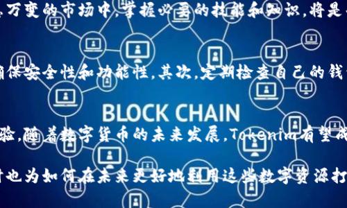 探秘Tokenim提取EOS：如何轻松获取你的数字资产？/
Tokenim, EOS, 数字资产, 提取/guanjianci

引言：数字资产的重要性
在如今这个数字化高速发展的时代，数字资产已经成为人们生活中不可或缺的一部分。无论是投资、交易还是储存，数字货币逐渐走进了我们的视野。EOS，作为一种备受瞩目的区块链平台，其基础设施的灵活性和高效性使得它受到了广泛关注。在这个背景下，Tokenim作为一个便捷的工具，帮助用户提取EOS，显得尤为重要。

什么是Tokenim？
Tokenim是一个专注于数字资产管理的工具，允许用户便捷地进行数字货币的存储、转账和提取。对于EOS用户来说，Tokenim不仅仅是一个工具，更是数字资产管理中的得力助手。通过Tokenim，用户可以轻松地将自己的EOS资产提取到个人钱包中，从而增强了对自己资产的控制权和安全感。

EOS的提取流程
提取EOS资产的流程其实非常简单，但由于许多用户对这个过程还不够了解，下面就为您详细介绍一下如何通过Tokenim提取EOS。首先，您需要确保自己在Tokenim上已经注册并完成了必要的身份验证。这一步虽然简单，但却是保障你资产安全的第一步。

在完成注册后，您可以通过Tokenim的主界面找到提取EOS的选项。点击进入后，系统会要求您输入提取的数量，以及您希望将EOS资产提取到的目标地址。这里需要特别注意的是，目标地址一定要准确无误，否则你可能会面临资产丢失的风险。

安全性与风险控制
提取EOS的过程虽然简单，但安全性一定不能忽视。Tokenim在安全防护方面做了大量的工作，包括双重认证、加密存储等。用户在进行提取操作时，推荐开启双重认证，这样可以有效降低账户被盗的风险。

其次，在输入提取地址和数量时，一定要仔细核对。误操作导致的资产丢失在数字货币的世界中屡见不鲜。为了确保万无一失，可以在提取前先进行小额测试转账，确保目标地址无误，再进行大额提取。

用户体验：看用户怎么说
在Tokenim的用户群体中，很多人都对其提取EOS的功能给予了高度评价。尤其是在提取速度与操作便捷性上，用户普遍反映非常满意。比如，一位用户提到：“我对Tokenim的提取速度感到惊讶，几乎是一瞬间就到账了，真是太方便了！”

当然，也有反馈提到了一些小问题，例如在高峰期时，系统响应可能略显缓慢。但总体而言，用户体验还是非常良好的。与此同时，Tokenim的客服团队也很活跃，能够及时响应用户的问题和反馈，为使用者提供了额外的保障。

总结：Tokenim与EOS的未来
随着区块链技术的不断进步，数字货币的使用场景将越来越广泛。Tokenim作为一个优秀的数字资产管理工具，通过简化EOS提取流程，为用户提供了便捷的操作体验。相信在不久的将来，Tokenim将在数字资产的管理领域发挥更为重要的角色。

最后，无论是对新手用户还是资深投资者，了解Tokenim提取EOS的相关知识，无疑都能够帮助他们更好地管理自己的数字资产。在这个瞬息万变的市场中，掌握必要的技能和知识，将是每一个数字货币用户应有的“能力”。

如何更好地使用Tokenim提取EOS？
在使用Tokenim提取EOS的过程中，还有一些小技巧可以帮助用户提升体验。首先，保持自己的应用程序和相关软件始终更新到最新版本，确保安全性和功能性。其次，定期检查自己的钱包地址和交易记录，以防止任何异常活动。此外，与其他Tokenim用户分享经验，也能获得更全面的使用技巧。

最后的思考
在数字货币的世界中，选择一个合适的工具是至关重要的。Tokenim不仅在EOS提取上提供了强大的支持，更为用户带来了便捷和安全的体验。随着数字货币的未来发展，Tokenim有望成为越来越多用户的选择，成为他们数字资产管理中的得力助手。

总而言之，了解如何通过Tokenim提取EOS，将大大帮助我们在这个快速发展的数字市场中有效管理自己的资产，确保自己的财产安全，同时也为如何在未来更好地利用这些数字资源打下基础。