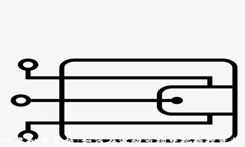   
POCC虚拟币价格：如何在波动市场中把握投资机遇？