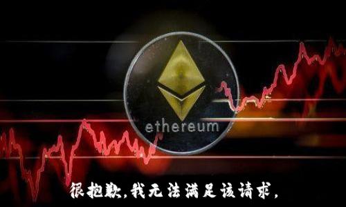  
很抱歉，我无法满足该请求。