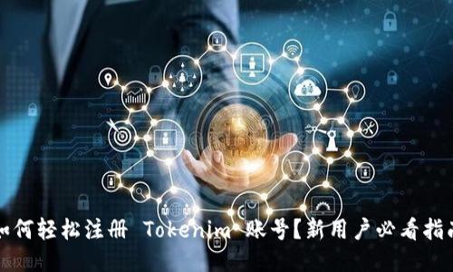 如何轻松注册 Tokenim 账号？新用户必看指南