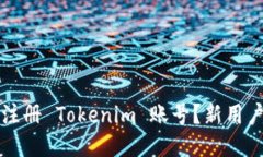 如何轻松注册 Tokenim 账号？新用户必看指南