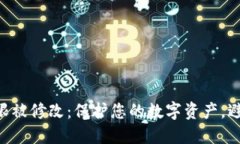 Tokenim权限被修改：保护您的数字资产，避免潜在