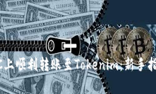如何在OTCBTC上顺利转账至Tokenim：新手指南与注意事项