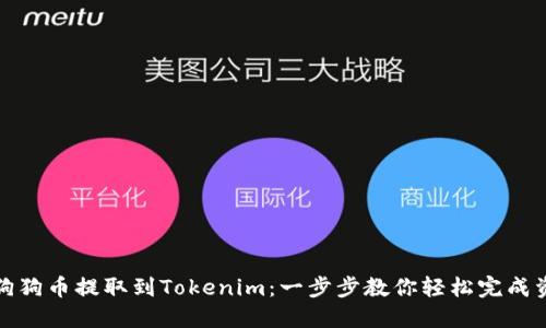 如何将狗狗币提取到Tokenim：一步步教你轻松完成资金转移