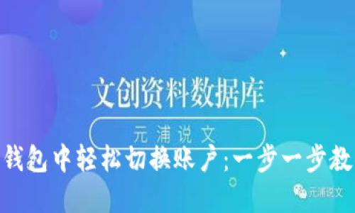 如何在 Tokenim 钱包中轻松切换账户：一步一步教你发现更多可能性