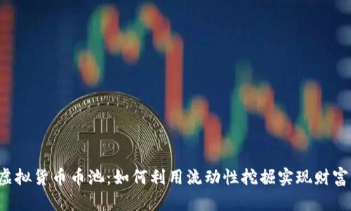 解密虚拟货币币池：如何利用流动性挖掘实现财富自由？