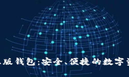 探索Tokenim正版钱包：安全、便捷的数字资产管理新选择