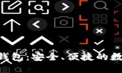 探索Tokenim正版钱包：安全、便捷的数字资产管理