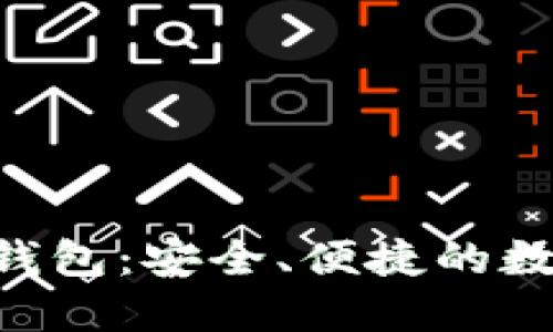 探索Tokenim正版钱包：安全、便捷的数字资产管理新选择