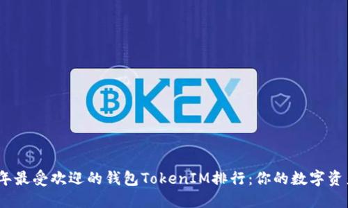 探索2023年最受欢迎的钱包TokenIM排行：你的数字资产保护之路