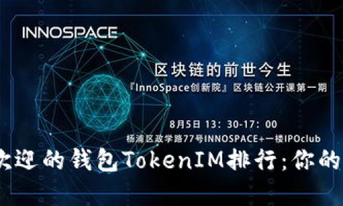 探索2023年最受欢迎的钱包TokenIM排行：你的数字资产保护之路