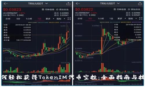 如何轻松获得TokenIM代币空投：全面指南与技巧