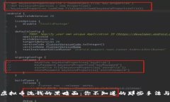 揭开虚拟币洗钱的黑暗面：你不知道的那些手法