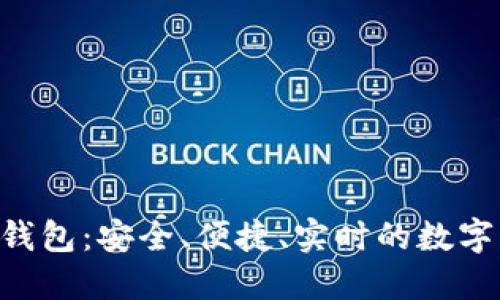 探索tokenim钱包：安全、便捷、实时的数字资产管理之道