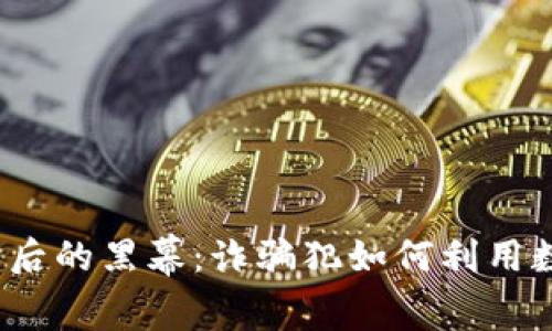 揭开虚拟币背后的黑幕：诈骗犯如何利用数字货币洗钱？