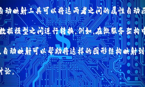 自动映射是指在系统或应用程序中，数据或对象的属性可以根据预设规则自动关联或匹配。在某些情况下，自动映射可以简化数据处理和转换的过程，例如在数据库和对象模型之间进行映射。

如果你提到的“tokenim”与自动映射有关，可以理解为可能是一种工具、库或框架，用于实现这种自动映射功能。然而，目前的信息并不够明确，因此请提供更多背景信息或上下文，以便给出更准确的回答。

一般来说，在软件开发和数据管理中，自动映射通常涉及以下几个方面：

1. **对象关系映射 (ORM)**：许多编程语言和框架提供ORM功能，可以将数据库表和对象模型进行映射。这有助于开发者更轻松地与数据库交互，而无需编写复杂的SQL查询。

2. **DTO与实体**：在应用程序中，通常会有数据传输对象（DTO）和实体对象。自动映射工具可以将这两者之间的属性自动匹配，减少手动编写映射代码的需要。

3. **数据转换**：在数据交换和整合场景中，自动映射可以帮助系统在不同的数据模型之间进行转换。例如，在微服务架构中，服务之间的数据格式可能不同，自动映射可以简化这种转换的过程。

4. **图形映射**：在某些应用中，结构化数据或对象关系可能呈现为图形结构，自动映射可以帮助将这样的图形结构映射到下游系统所需的格式。

如果您有具体的例子或场景，或者有关某一特定工具或库的信息，可以进一步讨论。