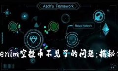 如何解决Tokenim空投币不见了的问题：揭秘你的资