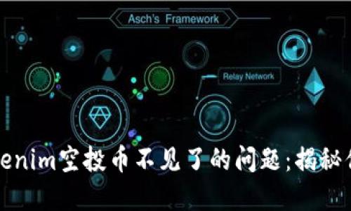 如何解决Tokenim空投币不见了的问题：揭秘你的资产去向